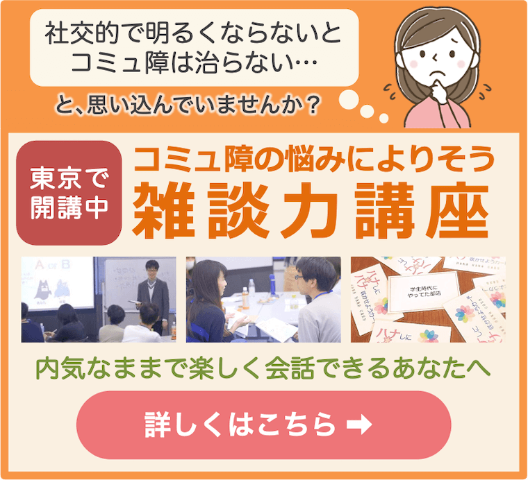 【東京】コミュ障のための雑談力講座
