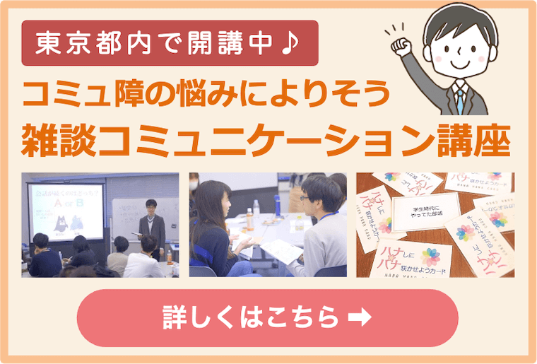 【東京】コミュ障のための雑談力講座